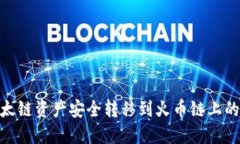  如何将以太链资产安全转移到火币链上的TPWall