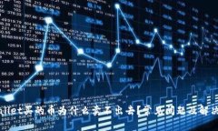TPWallet买的币为什么卖不出去？常见问题及解决方