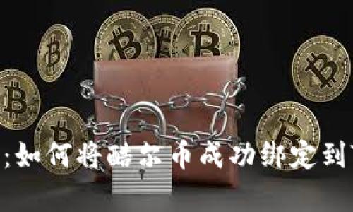 全面解析:如何将酷尔币成功绑定到TPWallet