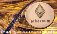   如何通过TPWallet查看多节点的各自投票收益？