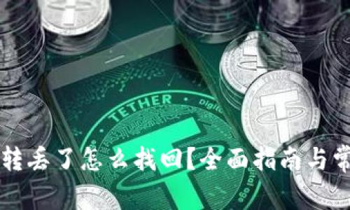 TPWallet币转丢了怎么找回?全面指南与常见问题解答