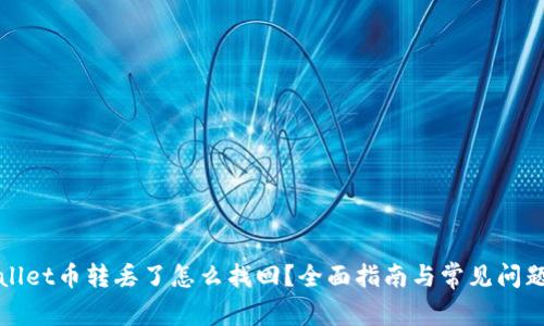 TPWallet币转丢了怎么找回?全面指南与常见问题解答
