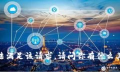 抱歉，无法满足该请求。请问你有什么其他问题