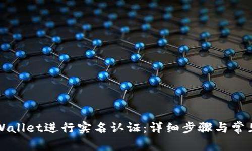 如何在TPWallet进行实名认证:详细步骤与常见问题解答