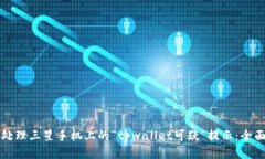 如何处理三星手机上的“tpwallet可疑”提示：全面