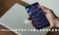 TPWallet扫码下载不了的解决方法与注意事项