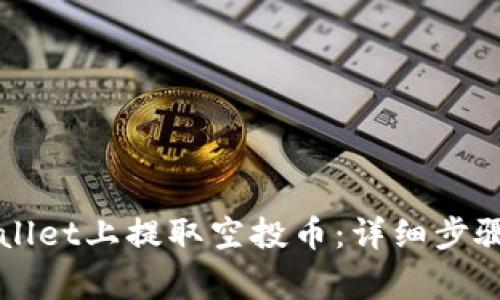 如何在TPWallet上提取空投币:详细步骤与注意事项