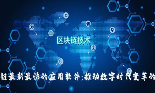 区块链最新最快的应用软件：推动数字时代变革的先锋