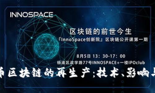 探索比特币区块链的再生产:技术、影响与未来趋势