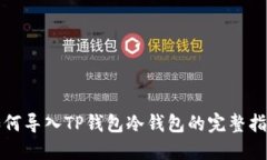 如何导入TP钱包冷钱包的完整指南