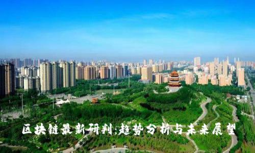 区块链最新研判：趋势分析与未来展望
