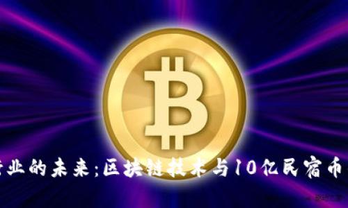 民宿行业的未来：区块链技术与10亿民宿币的融合