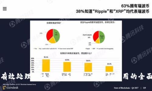 如何有效处理区块链的币种：从投资到使用的全面指南