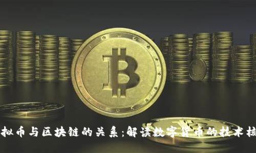 虚拟币与区块链的关系：解读数字货币的技术核心
