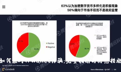 如何应对TPWallet诈骗：完整指南与防范措施