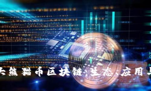 探索DXM大熊猫币区块链：生态、应用与未来前景