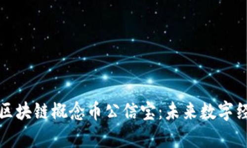 深入解析区块链概念币公信宝：未来数字经济的基石