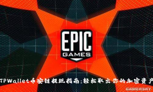 TPWallet币安链提现指南：轻松取出你的加密资产