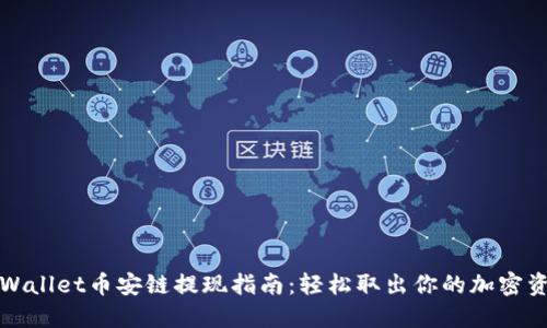 TPWallet币安链提现指南：轻松取出你的加密资产