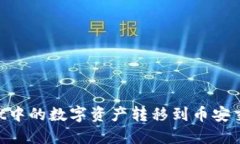 如何将TPWallet中的数字资产转移到币安交易所：详