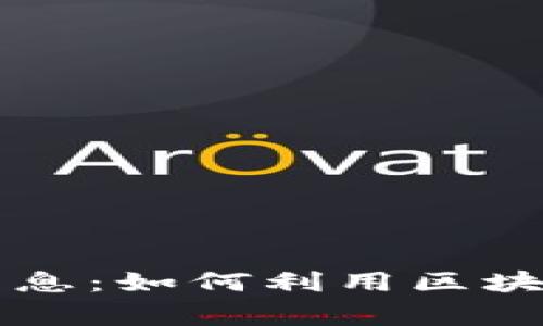 区块链慈善币最新消息：如何利用区块链技术重塑慈善事业