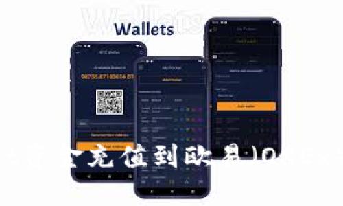 如何将TPWallet资金充值到欧易(OKEx)平台:全面指南