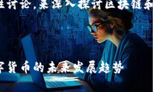 在这里提供一种文本性讨论，来深入探讨区块链和数字货币的相关内容。



全面解析区块链与数字货币的未来发展趋势
