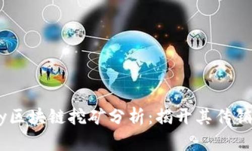 abey区块链挖矿分析：揭开其传销疑云