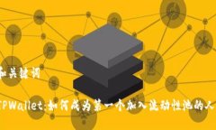 和关键词TPWallet：如何成为第一个加入流动性池的