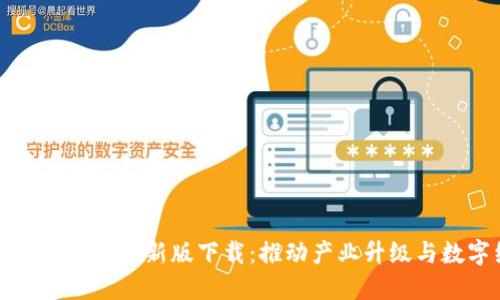 中国区块链新标准最新版下载：推动产业升级与数字经济发展