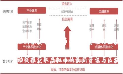 如何通过活动线报获取虚拟币的最新资讯与区块链动态

如何通过活动线报获取虚拟币的最新资讯与区块链动态