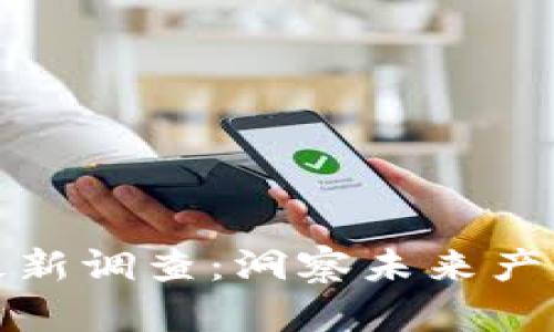 普华永道区块链最新调查：洞察未来产业变革的关键趋势