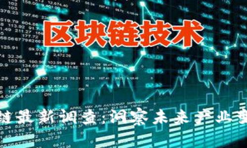 普华永道区块链最新调查：洞察未来产业变革的关键趋势