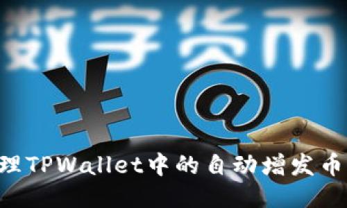 如何安全管理TPWallet中的自动增发币:风险与对策