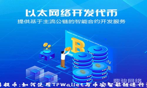 全面解析欧易提币:如何使用TPWallet与币安智能链进行资产安全管理