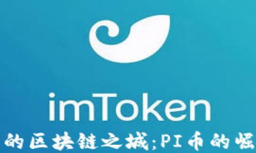 
探索温州的区块链之城：PI币的崛起与未来