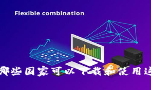 TPWallet：在哪些国家可以下载和使用这款数字钱包？