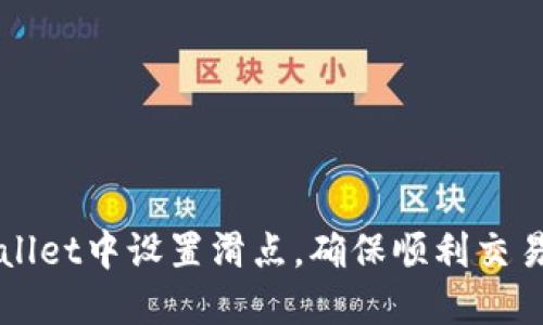 如何在TPWallet中设置滑点，确保顺利交易与最优价格