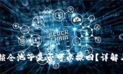 TPWallet锁仓池子是否可以撤回？详解与操作指南