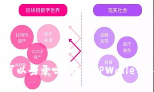 TPWallet没有密码可以登录吗？详解TPWallet的安全性与登录方式