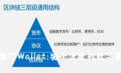 欧易交易所对接TPWallet：安全便捷的数字资产管理