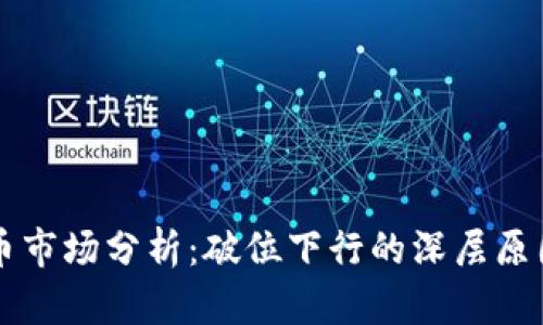 区块链比特币市场分析：破位下行的深层原因和未来走向