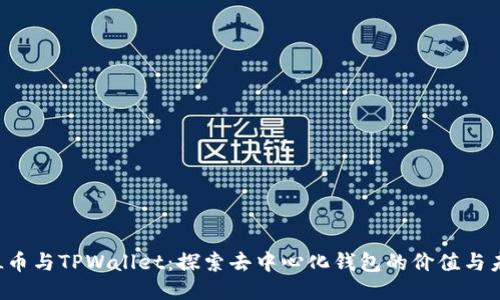 FIL币与TPWallet:探索去中心化钱包的价值与未来