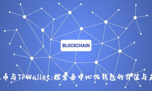 FIL币与TPWallet:探索去中心化钱包的价值与未来