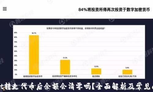 
TPWallet转走代币后余额会清零吗？全面解析及常见问题解答