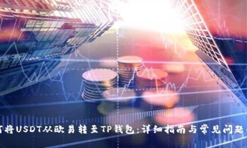 如何将USDT从欧易转至TP钱包：详细指南与常见问题解析