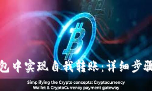 如何在TP钱包中实现自我转账:详细步骤与实用技巧