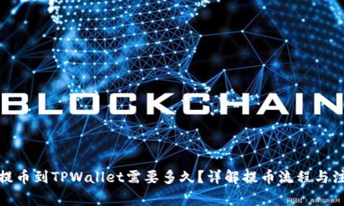 : 欧意提币到TPWallet需要多久？详解提币流程与注意事项
