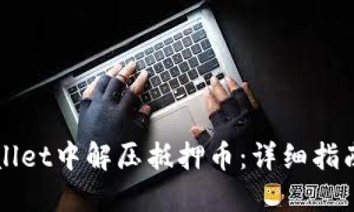如何在TPWallet中解压抵押币：详细指南与实用技巧