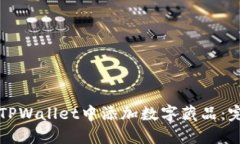 如何在TPWallet中添加数字藏品：完整指南
